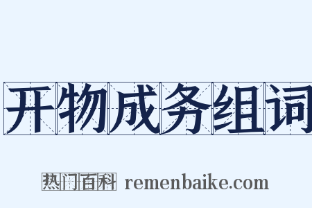 开物成务组词是什么意思的图片